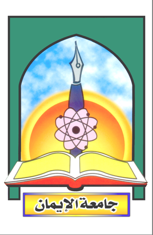 جامعة الايمان فرع حضرموت