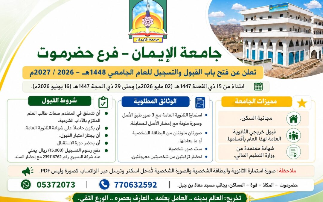 فتح باب القبول والتسجيل للعام الجامعي 1448هـ – 2026 / 2027م