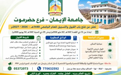 فتح باب القبول والتسجيل للعام الجامعي 1448هـ – 2026 / 2027م